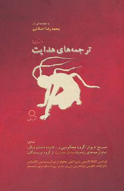 عکس ترجمه‌های هدایت (داستان‌ها)