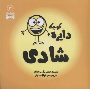 عکس دایره کوچک ۳ (دایره کوچک شادی)