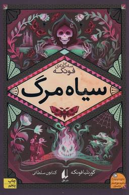 عکس سیاه مرگ (سه گانهٔ فونکه ۳)