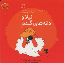 عکس فلسفه برای کودکان ۲ (نیلا و دانه‌های گندم)