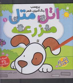 عکس اتل متل مزرعه