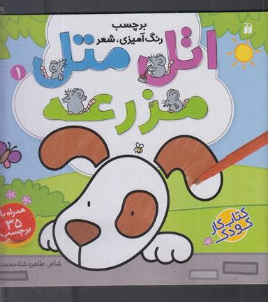 عکس اتل متل مزرعه