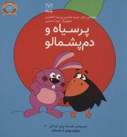 عکس فلسفه برای کودکان ۳ (پرسیاه و دم پشمالو)