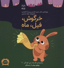 عکس فلسفه برای کودکان ۴ (خرگوش، فیل، ماه)