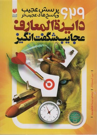عکس دایره المعارف عجایب شگفت انگیز (۶۲۹ پرسش عجیب و پاسخ‌های عجیب‌تر)