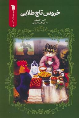 عکس خروس تاج طلایی