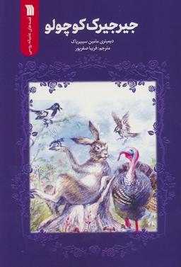 عکس جیرجیرک کوچولو