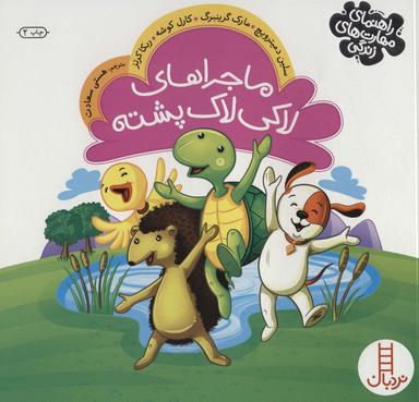 عکس ماجراهای لاکی لاک پشته (راهنمای مهارت‌های زندگی)، (گلاسه)