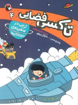 عکس تاکسی فضایی ۴ (آرچی در سفینهٔ خلافکارها)