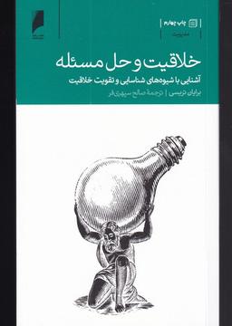 عکس خلاقیت و حل مسئله