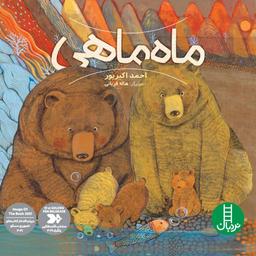 عکس ماه ماهی (گلاسه)