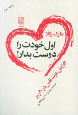عکس اول خودت را دوست بدار! (افزایش عزت نفس در ۳۰ روز)
