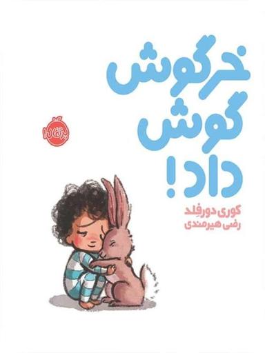 عکس خرگوش گوش داد!