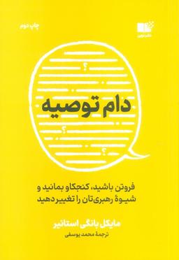 عکس دام توصیه (فروتن باشید، کنجکاو بمانید و شیوه رهبری‌تان را تغییر دهید)