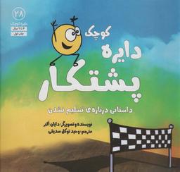 عکس دایره کوچک۲۸ (دایره کوچک پشتکار: داستانی دربارهٔ تسلیم نشدن)