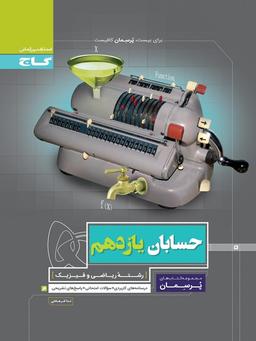 عکس حسابان یازدهم پرسمان گاج