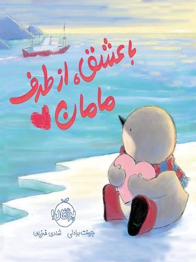 عکس با عشق، از طرف مامان