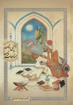 عکس الهی نامه و مناجات نامه (گلاسه)