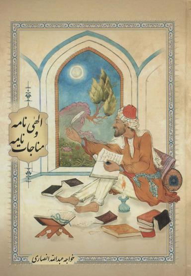 عکس الهی نامه و مناجات نامه (گلاسه)