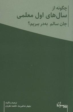 عکس چگونه از سال‌های اول معلمی جان سالم به در ببریم؟ (همراه با دفتر برنامه ریزی معلم)، (۲جلدی)
