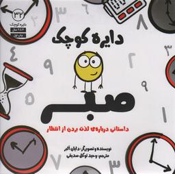 عکس دایره کوچک۳۲ (دایره کوچک صبر: داستانی درباره لذت بردن از انتظار)
