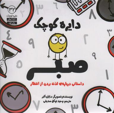 عکس دایره کوچک۳۲ (دایره کوچک صبر: داستانی درباره لذت بردن از انتظار)