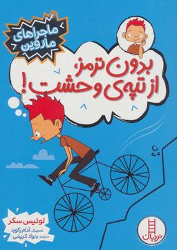 عکس بدون ترمز، از تپهٔ وحشت! (ماجراهای ماروین)