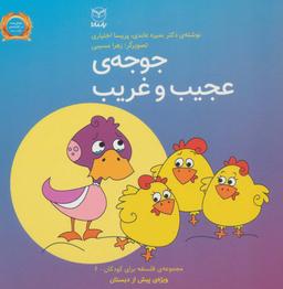 عکس فلسفه برای کودکان ۶ (جوجهٔ عجیب و غریب)