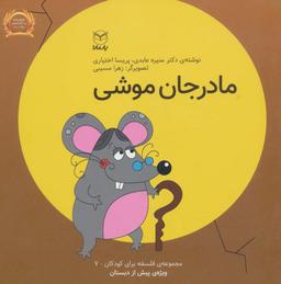 عکس فلسفه برای کودکان ۷ (مادر جان موشی)، (لمینت)