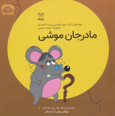 عکس فلسفه برای کودکان ۷ (مادر جان موشی)، (لمینت)