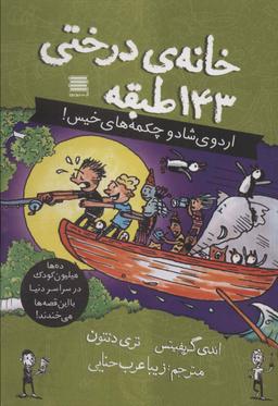 عکس خانه درختی۱۴۳ طبقه (اردوی شاد و چکمه‌های خیس!)