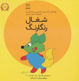 عکس فلسفه برای کودکان ۸ (شغال رنگارنگ)، (لمینت)