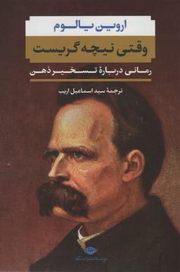 عکس وقتی نیچه گریست (رمانی درباره تسخیر ذهن)