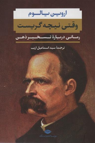 عکس وقتی نیچه گریست (رمانی درباره تسخیر ذهن)