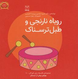 عکس فلسفه برای کودکان۱۰ (روباه نارنجی و طبل ترسناک)