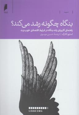 عکس بنگاه چگونه رشد می‌کند؟