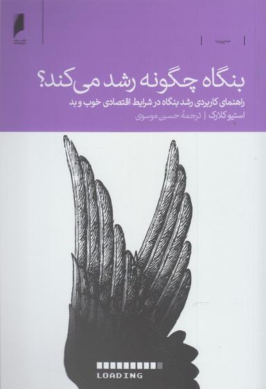 عکس بنگاه چگونه رشد می‌کند؟