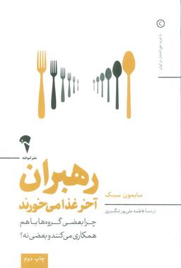 عکس رهبران آخر غذا می‌خورند (چرا بعضی گروه‌ها باهم همکاری می‌کنند و بعضی نه؟)
