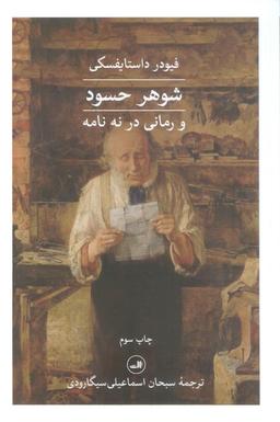 عکس شوهر حسود و رمانی در نه نامه