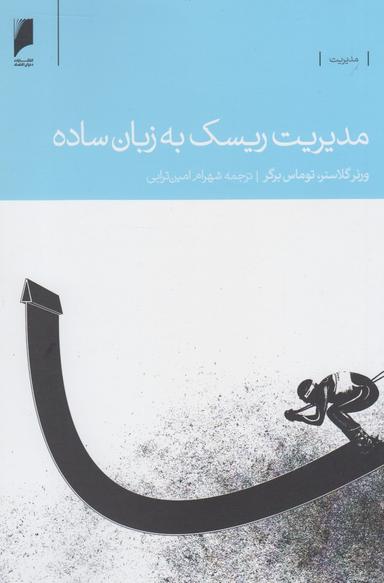 عکس مدیریت ریسک به زبان ساده