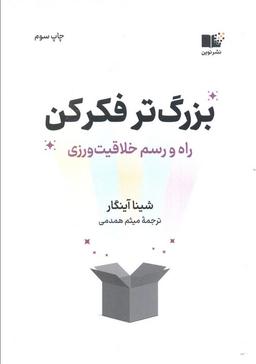 عکس بزرگ‌تر فکر کن (راه و رسم خلاقیت ورزی)
