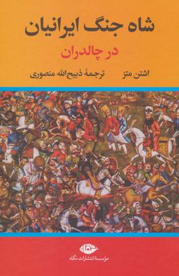 عکس شاه جنگ ایرانیان در چالدران