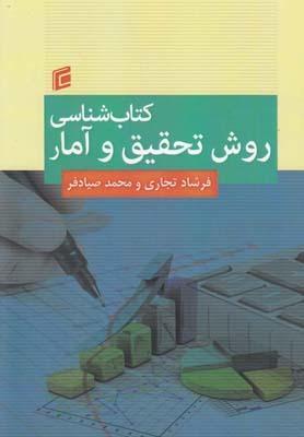 عکس کتابشناسی روش تحقیق و آمار
