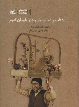 عکس دانشنامهٔ اسباب بازی‌های طهران قدیم (گلاسه)