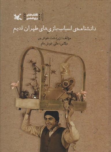 عکس دانشنامهٔ اسباب بازی‌های طهران قدیم (گلاسه)
