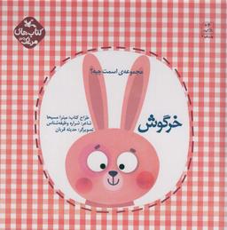 عکس مرغک۳۹ (اسمت چیه؟: خرگوش)، (گلاسه)