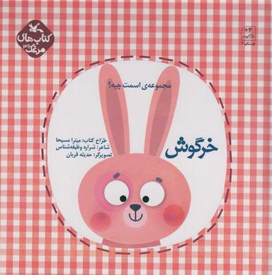 عکس مرغک۳۹ (اسمت چیه؟: خرگوش)، (گلاسه)