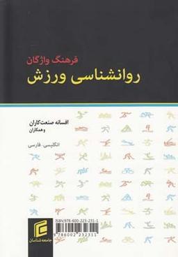 عکس فرهنگ واژگان روانشناسی ورزش