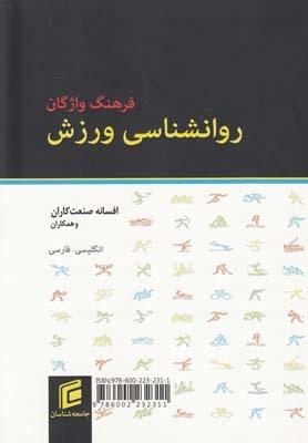 عکس فرهنگ واژگان روانشناسی ورزش