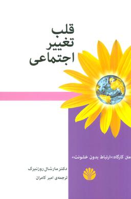 عکس قلب تغییر اجتماعی (متن کارگاه: ارتباط بدون خشونت)